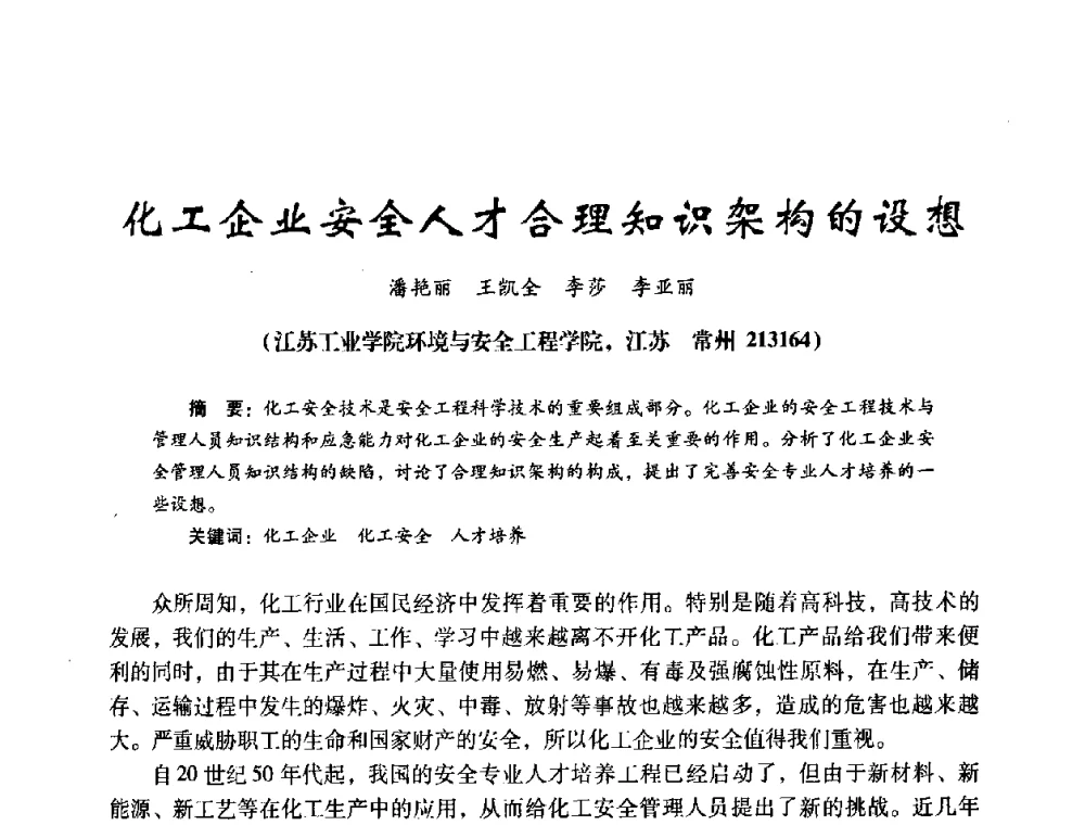化工企业安全人才合理知识架构的设想 - 第十四届全国电气自动化与电控系统学术年会