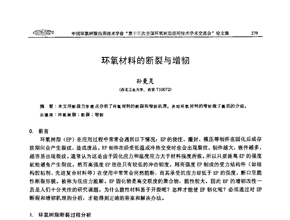 环氧材料的断裂与增韧 - 第十三次全国环氧树脂应用技术学术交流会