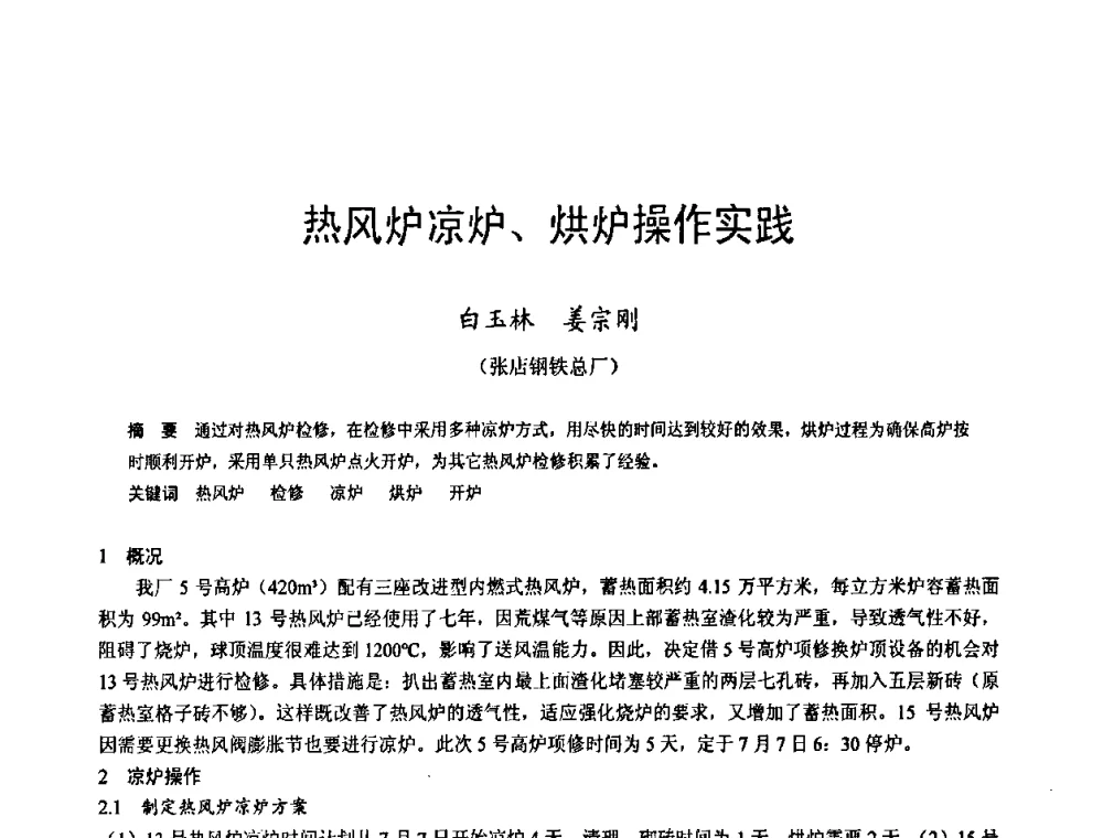 热风炉凉炉、烘炉操作实践 - 2009年中小高炉炼铁学术年会