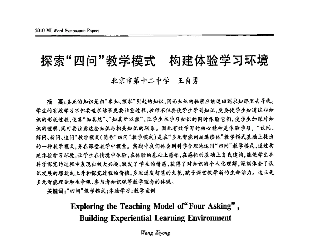探索“四问”教学模式 构建体验学习环境 - 2010多元智能国际研讨会