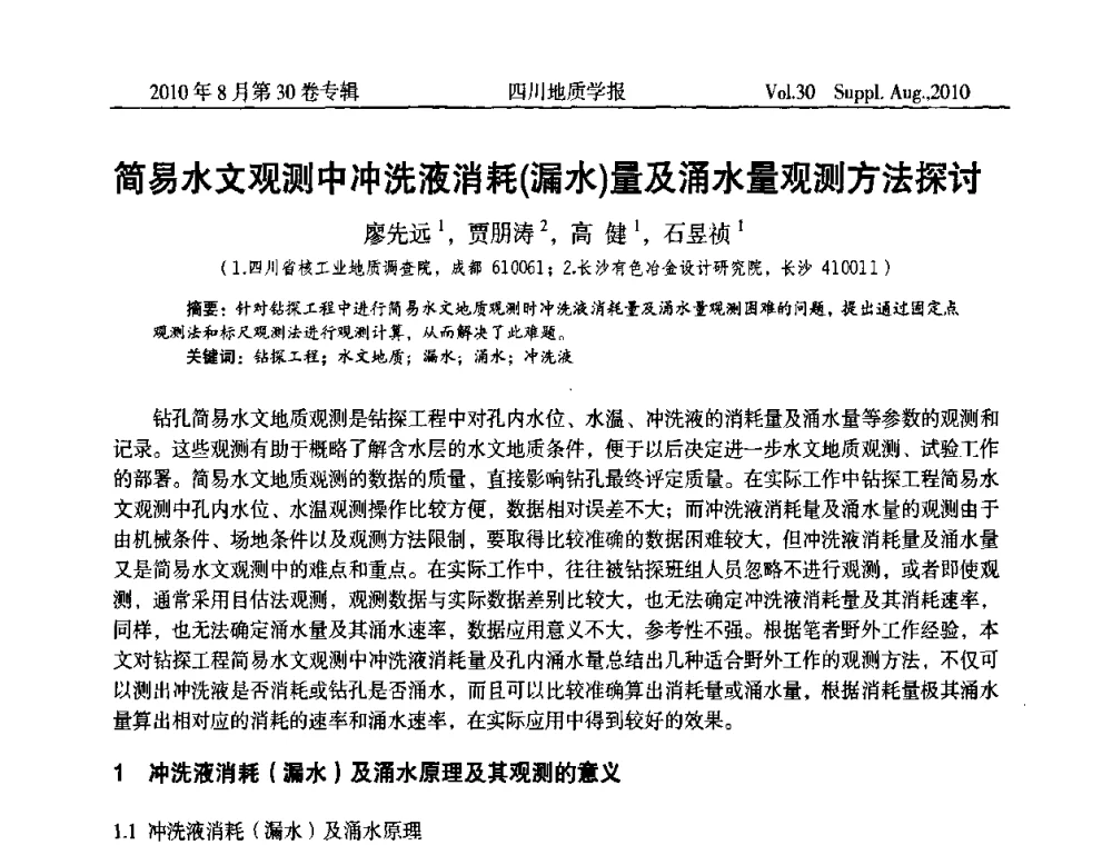 简易水文观测中冲洗液消耗(漏水)量及涌水量观测方法探讨 - 2010四川省水文、工程、环境地质学术交流会