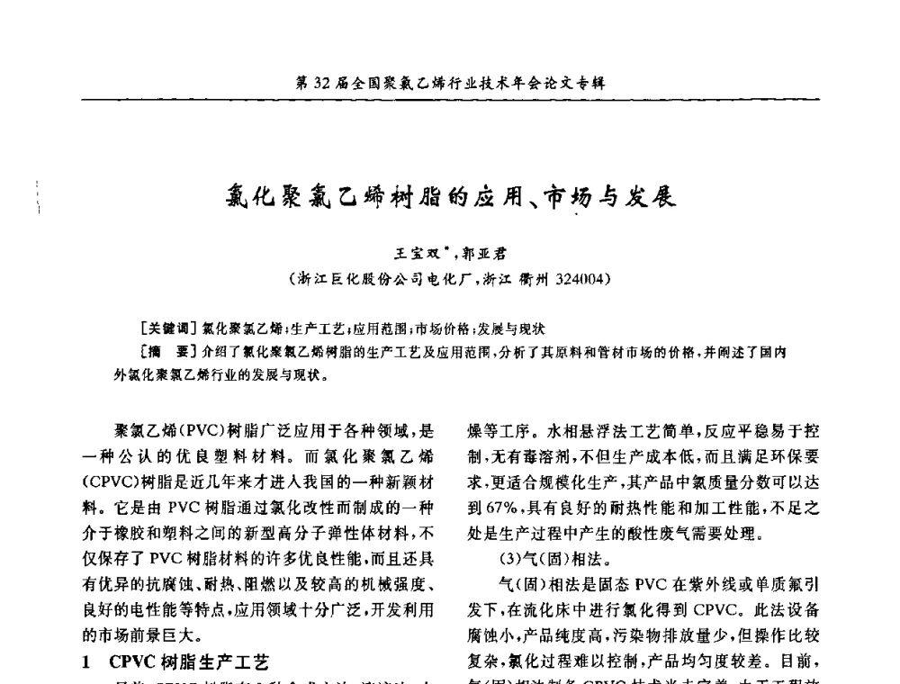 氯化聚氯乙烯树脂的应用、市场与发展 - 第32届全国聚氯乙烯行业技术年会暨第2届“佳华杯”论文交流会