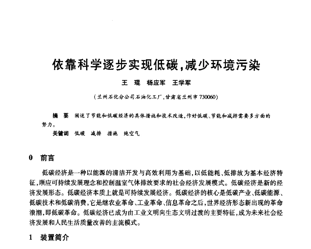 依靠科学逐步实现低碳_减少环境污染 - 2010年中国石油化工信息学会石油炼制分会北方组年会