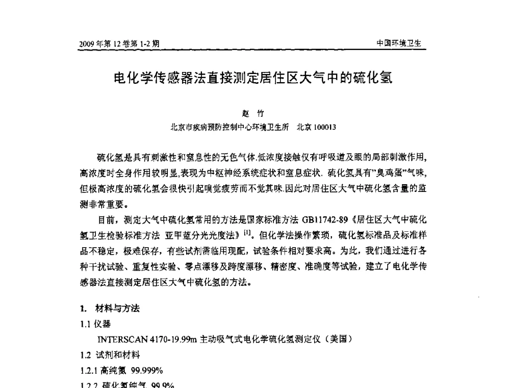电化学传感器法直接测定居住区大气中的硫化氢 - 第七届室内空气污染监测和净化技术学术研讨会