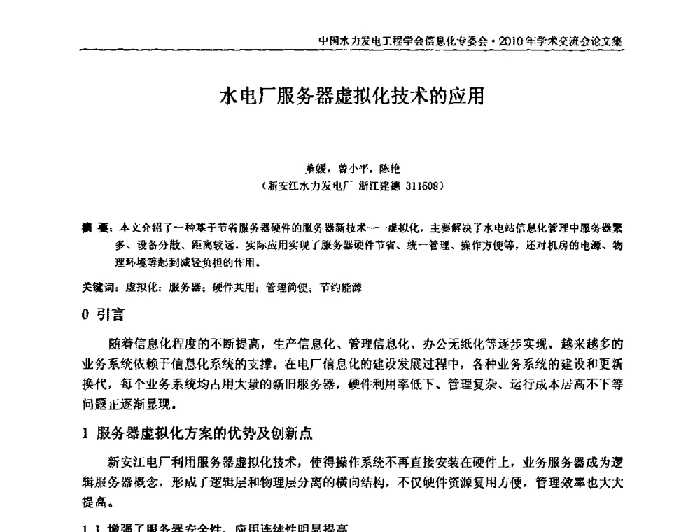 水电厂服务器虚拟化技术的应用 - 中国水力发电工程学会信息化专委会2010年学术交流会