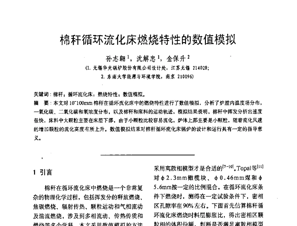 棉秆循环流化床燃烧特性的数值模拟 - 中国动力工程学会第九届锅炉专业委员会第一次学术交流会议