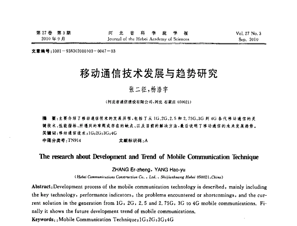 移动通信技术发展与趋势研究 - 河北省“六学会”联合学术年会