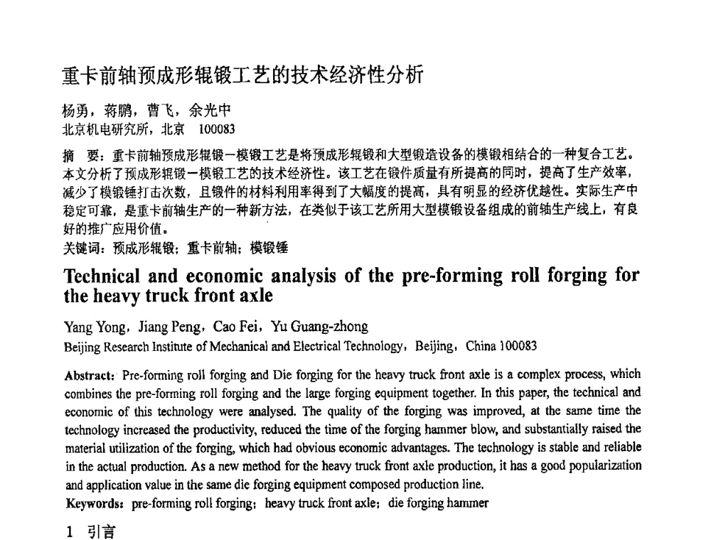 重卡前轴预成形辊锻工艺的技术经济性分析 - 第十一届全国塑性工程学术年会