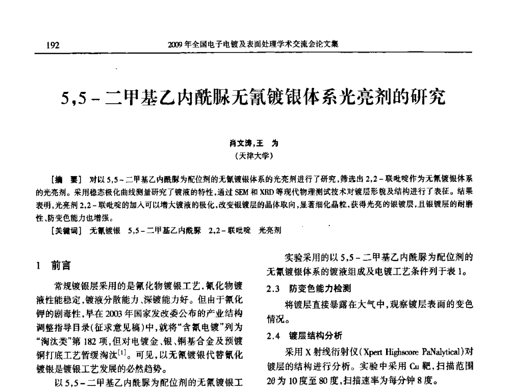 5_5-二甲基乙内酰脲无氰镀银体系光亮剂的研究 - 2009年全国电子电镀及表面处理学术交流会