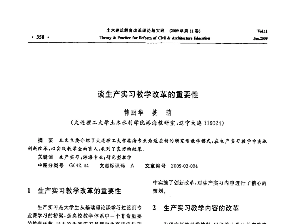 谈生产实习教学改革的重要性 - 2009土木建筑教育改革理论与实践研讨会