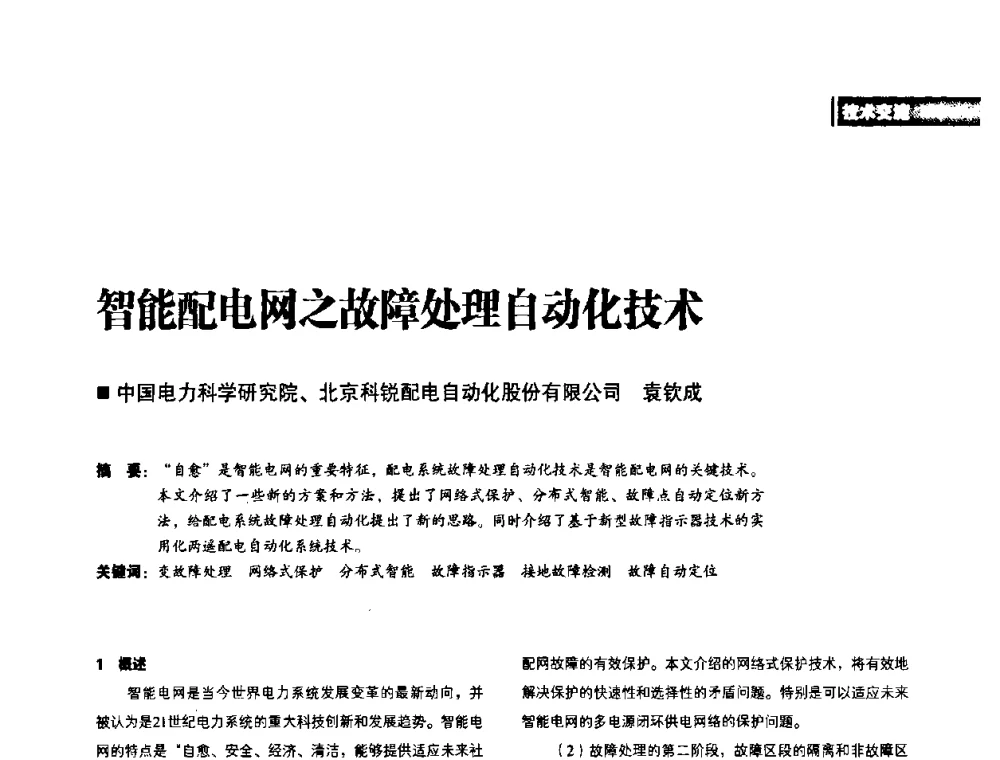智能配电网之故障处理自动化技术 - 2010年配电自动化新技术及其应用高峰论坛