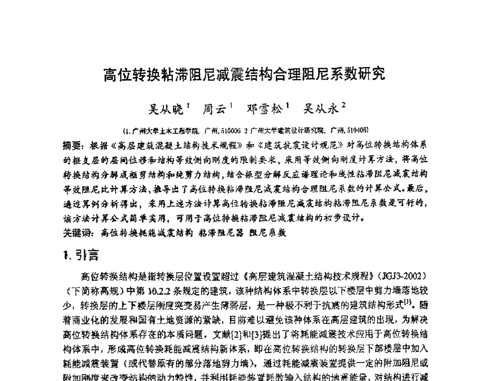 高位转换粘滞阻尼减震结构合理阻尼系数研究 - 第十二届高层建筑抗震技术交流会暨北京市建筑设计研究院60周年院庆学术交流会