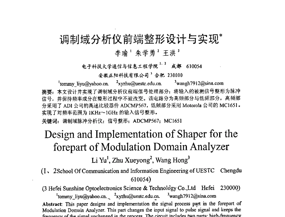 调制域分析仪前端整形设计与实现 - 2008年中国西部青年通信学术会议