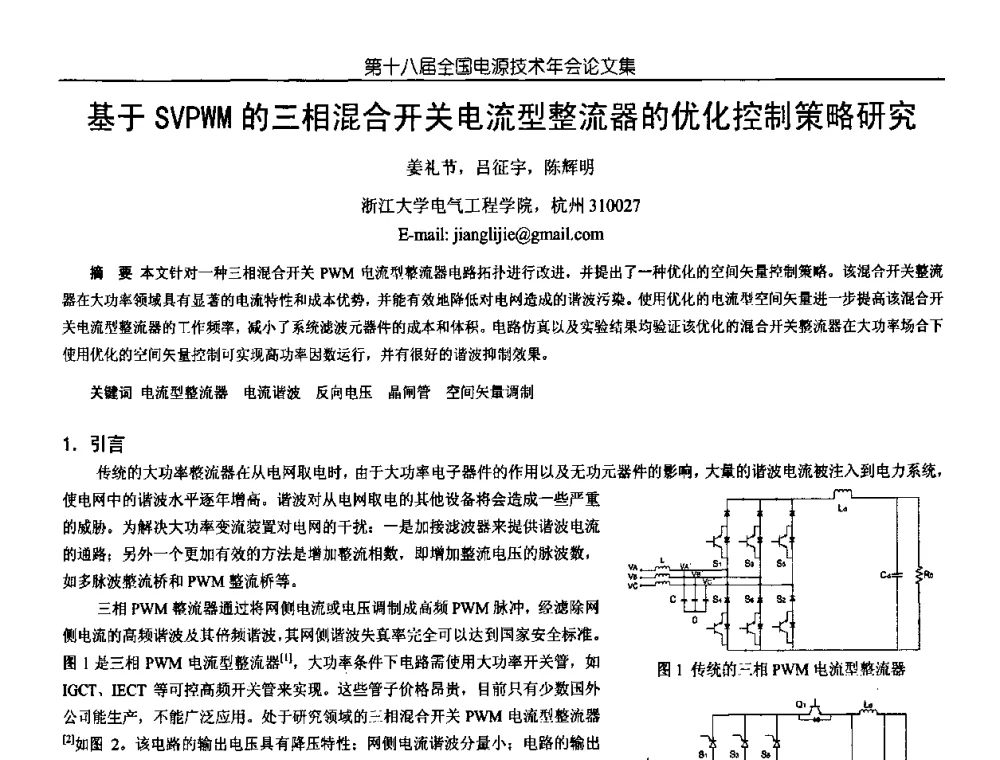 基于SVPWM的三相混合开关电流型整流器的优化控制策略研究 - 中国电源学会第18届全国电源技术年会