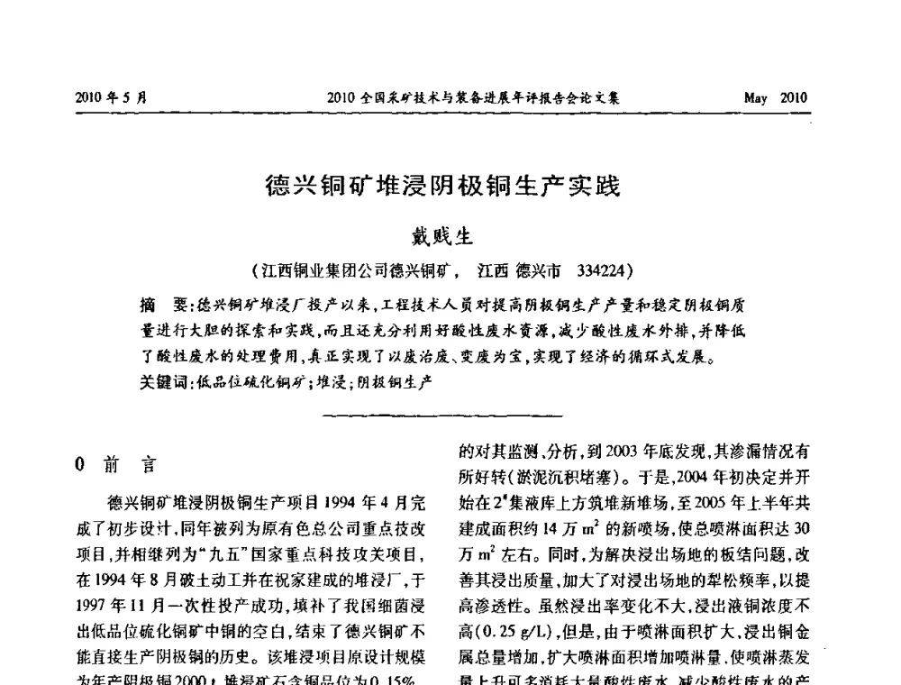 德兴铜矿堆浸阴极铜生产实践 - 全国采矿技术与装备进展年评报告会