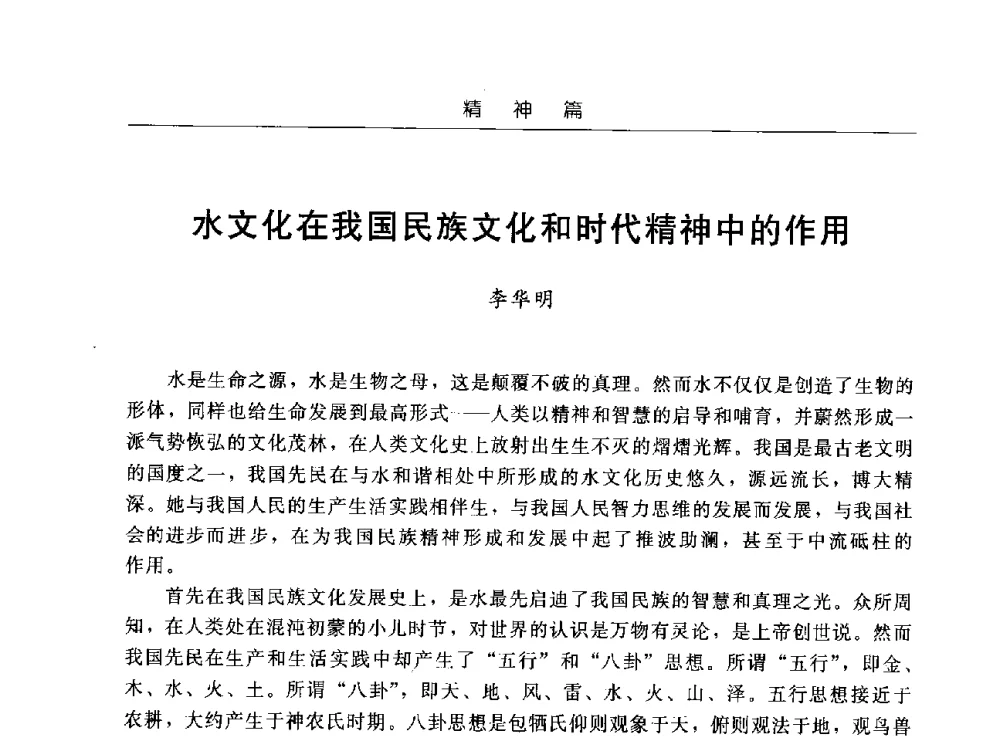 水文化在我国民族文化和时代精神中的作用 - 首届中国水文化论坛