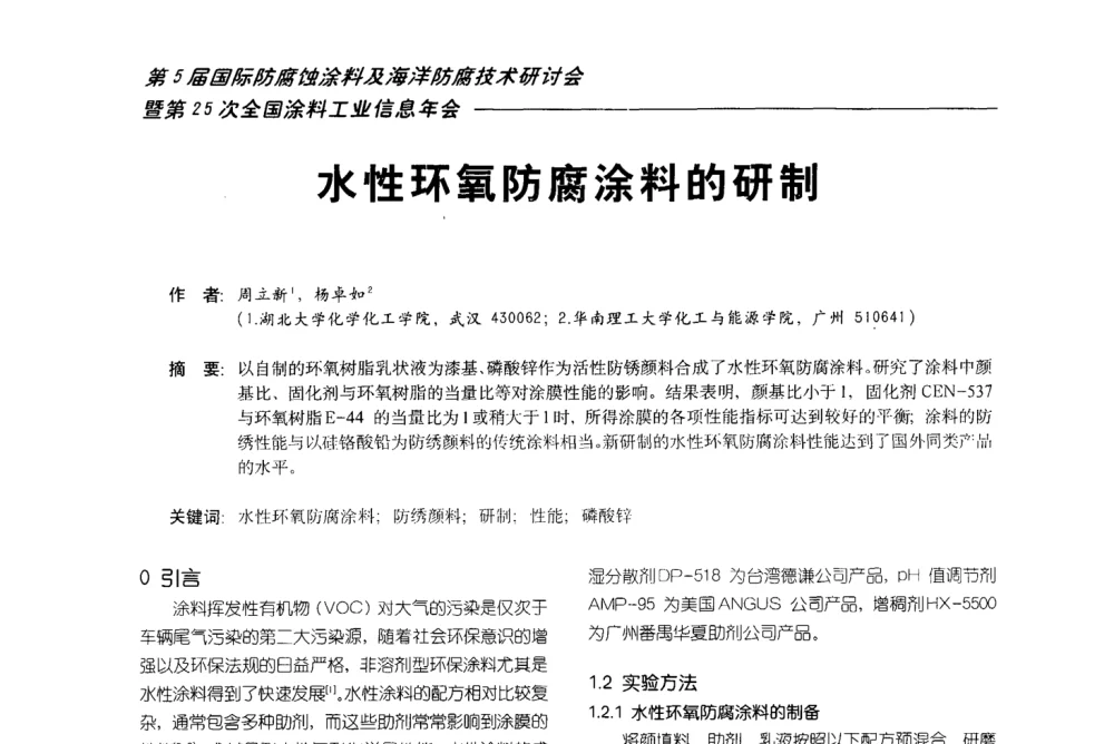水性环氧防腐涂料的研制 - 第五届国际防腐蚀涂料及海洋防腐技术研讨会暨第25次全国涂料工业信息年会