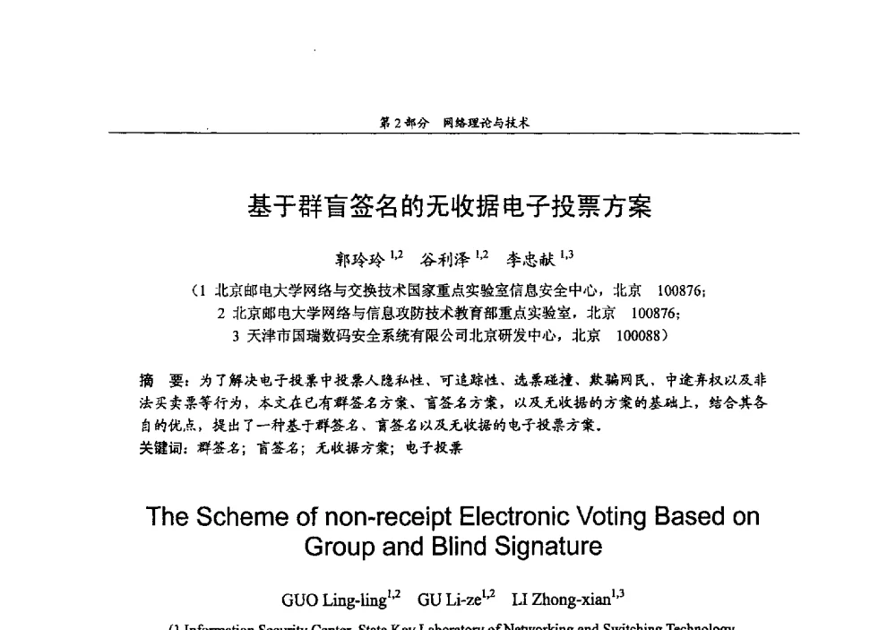 基于群盲签名的无收据电子投票方案 - 2009年中国高校通信类院系学术研讨会