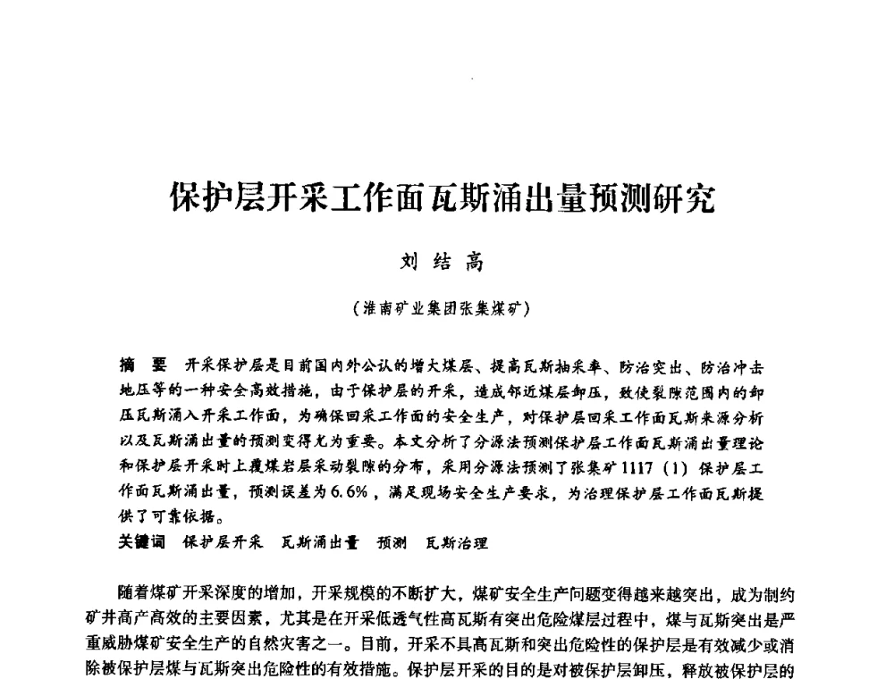 保护层开采工作面瓦斯涌出量预测研究 - 第三届全国煤炭工业生产一线青年技术创新论坛