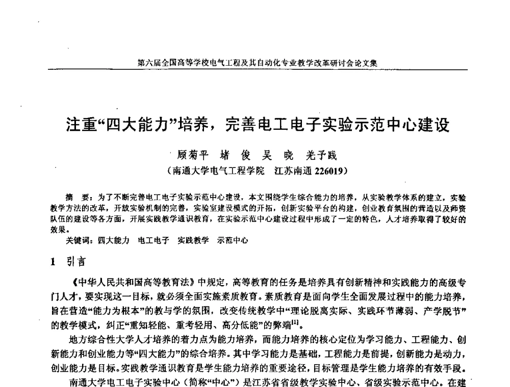 注重“四大能力”培养_完善电工电子实验示范中心建设 - 第六届全国高等学校电气工程及其自动化专业教学改革研讨会