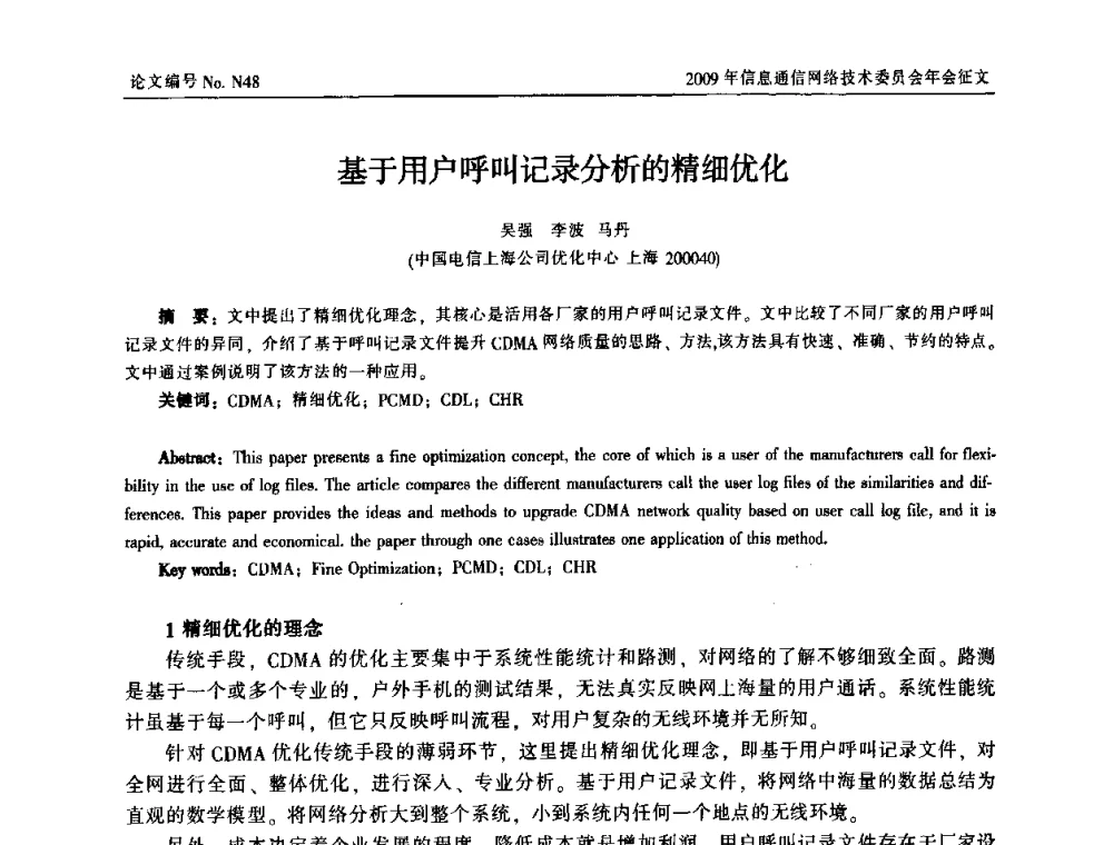 基于用户呼叫记录分析的精细优化 - 中国通信学会信息通信网络技术委员会2009年年会