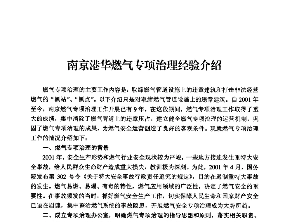 南京港华燃气专项治理经验介绍 - 中国城市燃气协会安全管理工作经验交流会