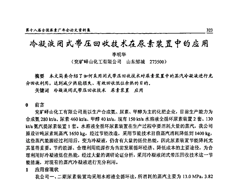 冷凝液闭式带压回收技术在尿素装置中的应用 - 第十八届全国尿素厂年会