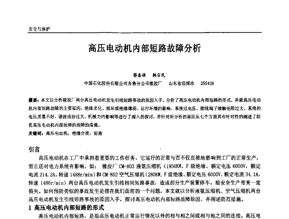 高压电动机内部短路故障分析 - 第九届全国石油和化学工业电气技术年会