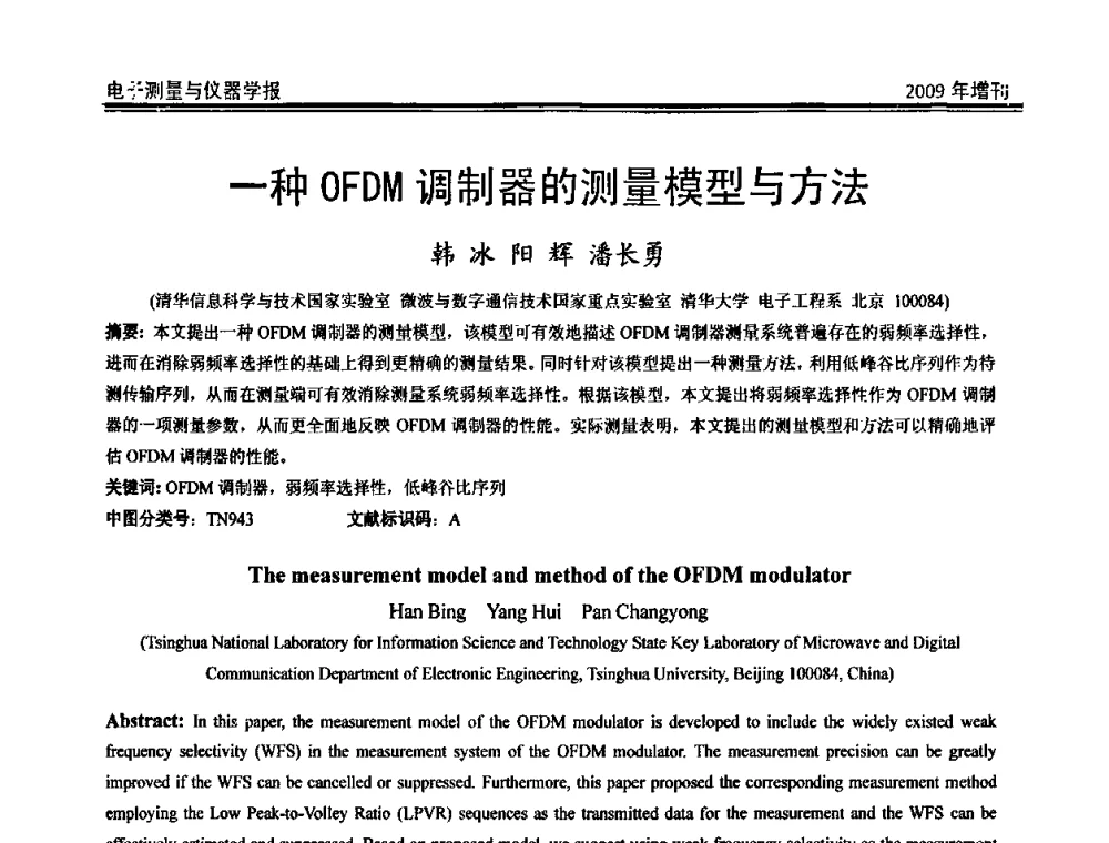 一种OFDM调制器的测量模型与方法 - 第二届安捷伦科技节暨安捷伦科技生命科学与化学分析技术高层论坛、安捷伦测量科技论坛
