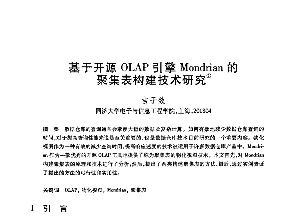 基于开源OLAP引擎Mondrian的聚集表构建技术研究 - 第21届全国计算机新科技与计算机教育学术大会