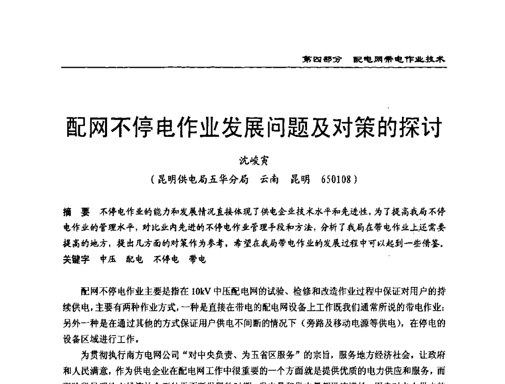 配网不停电作业发展问题及对策的探讨 - 第一届全国电力系统配电技术交流研讨会