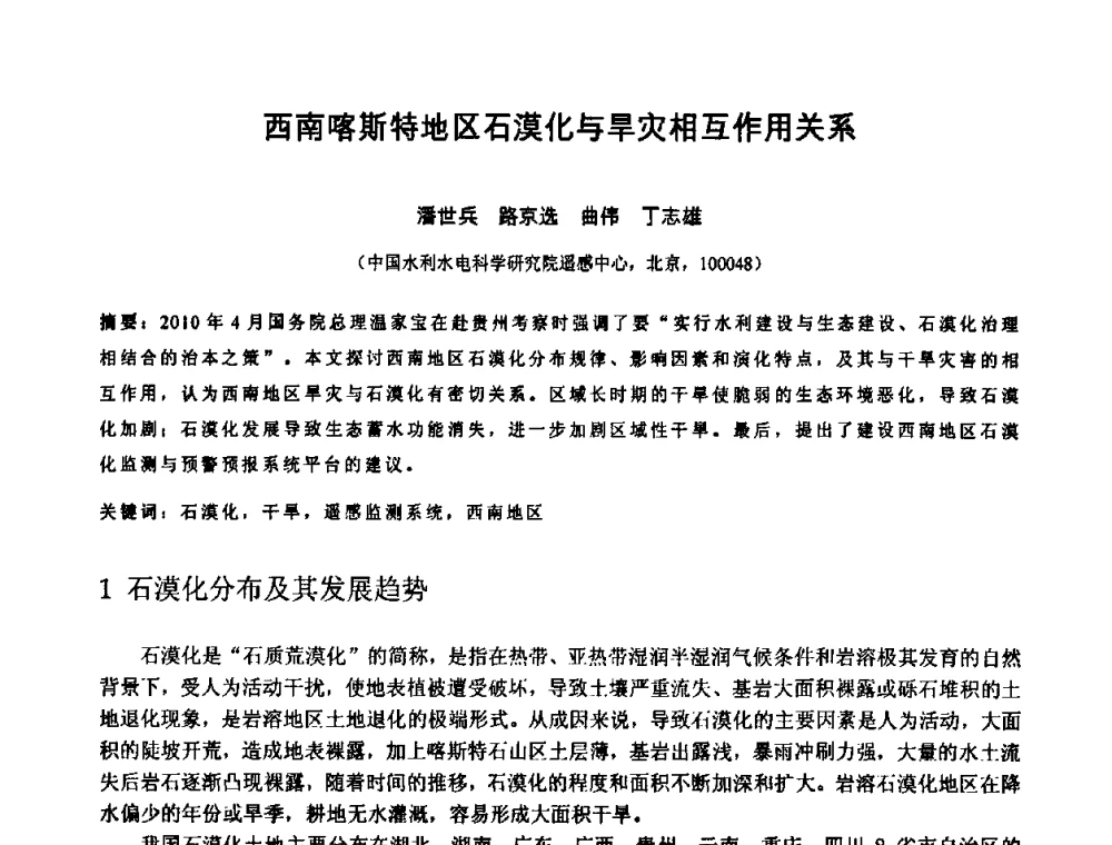 西南喀斯特地区石漠化与旱灾相互作用关系 - 中国水利学会2010年空间信息技术在水利领域应用研讨会