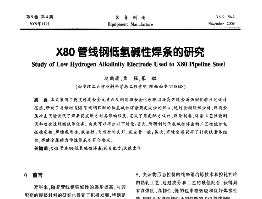 X80管线钢低氢碱性焊条的研究 - 陕西省机械工程学会第九次代表大会