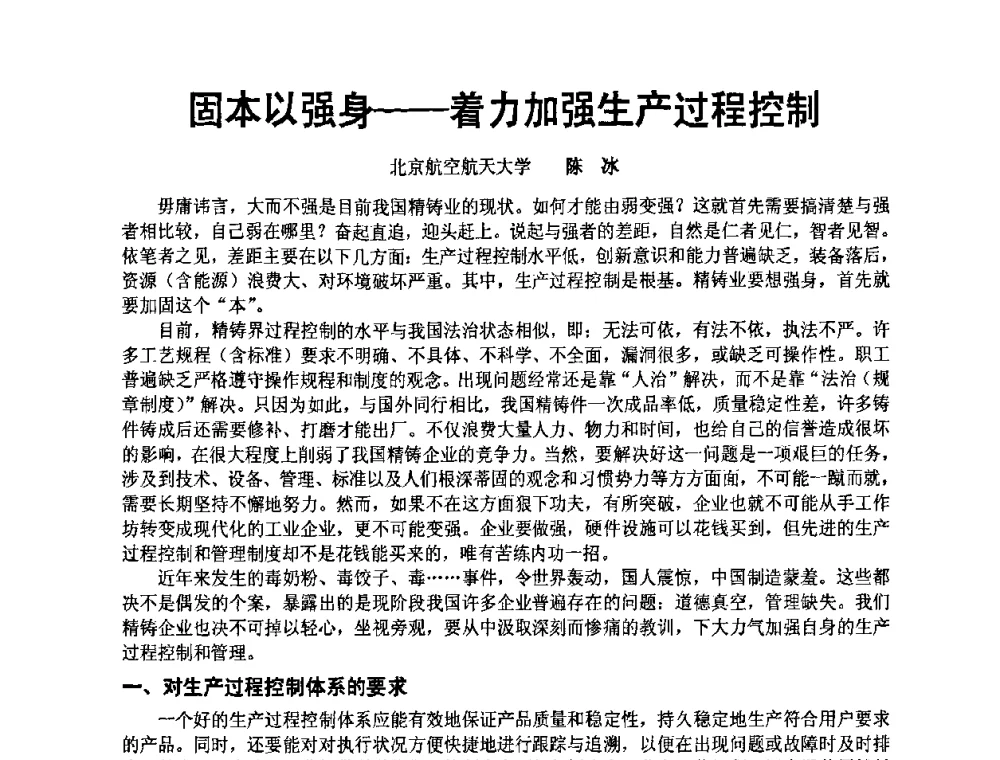固本以强身——着力加强生产过程控制 - 中国铸造协会精铸分会第十一届年会