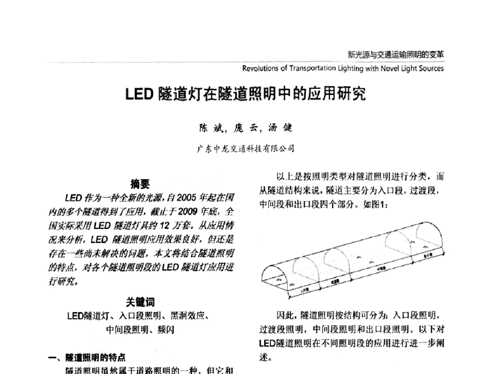 LED隧道灯在隧道照明中的应用研究 - 2010上海国际新光源&新能源照明论坛