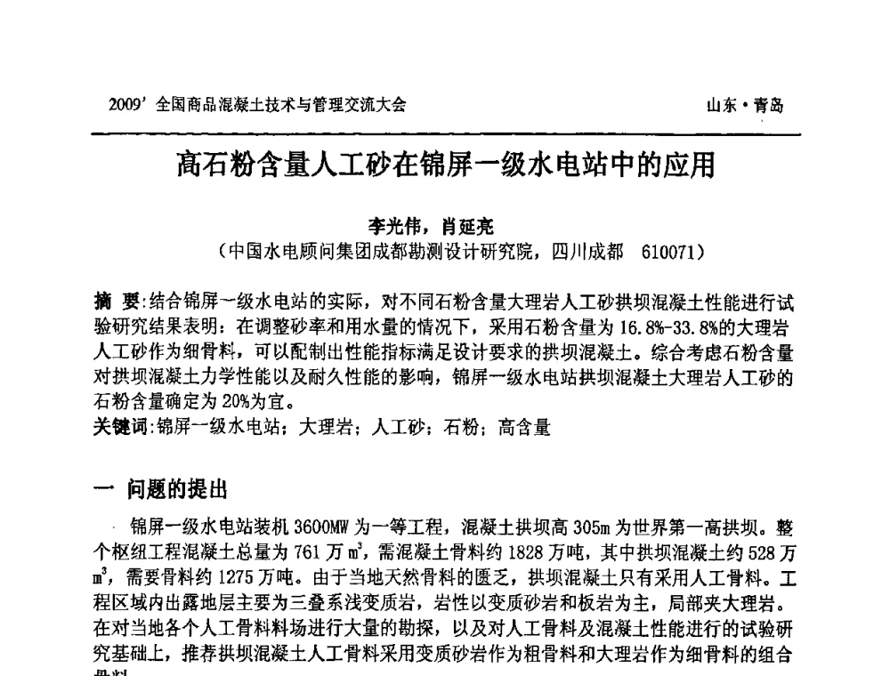高石粉含量人工砂在锦屏一级水电站中的应用 - 2009中国商品混凝土可持续发展论坛暨第六届全国商品混凝土技术与管理交流大会