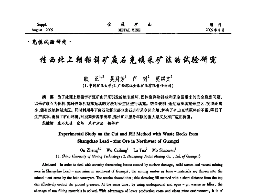桂西北上朝铅锌矿废石充填采矿法的试验研究 - 2009年全国金属矿山充填采矿技术学术研讨与技术交流暨设备展示会