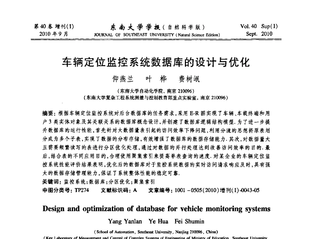 车辆定位监控系统数据库的设计与优化 - 2010年中国自动化学会华东六省一市学术年会