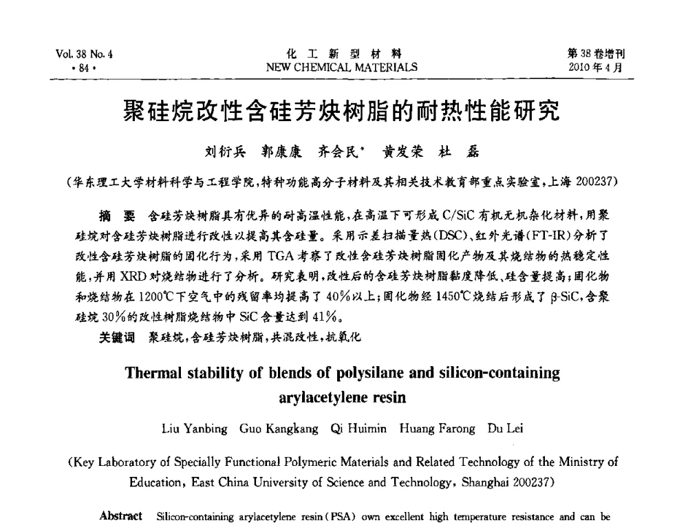 聚硅烷改性含硅芳炔树脂的耐热性能研究 - 第三届国际化工新材料(成都)峰会