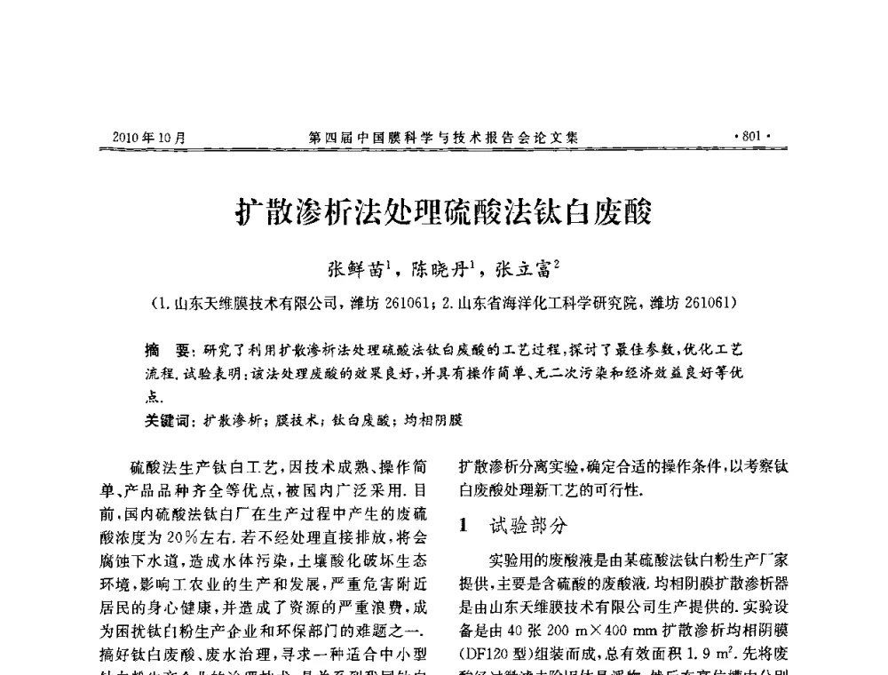 扩散渗析法处理硫酸法钛白废酸 - 第四届中国膜科学与技术报告会