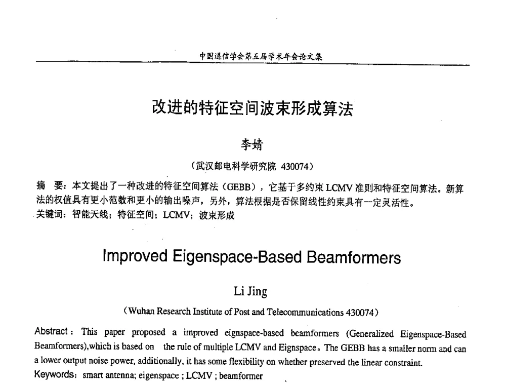 改进的特征空间波束形成算法 - 中国通信学会第五届学术年会