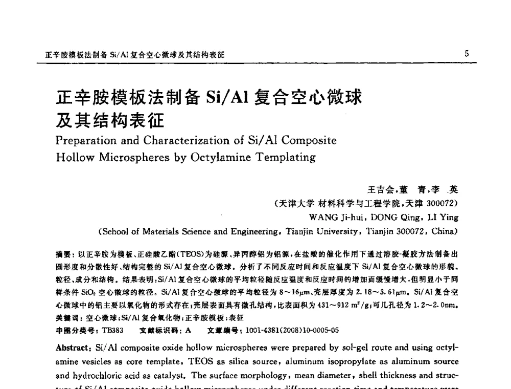 正辛胺模板法制备Si_Al复合空心微球及其结构表征 - 第七届中国国际纳米科技(武汉)研讨会
