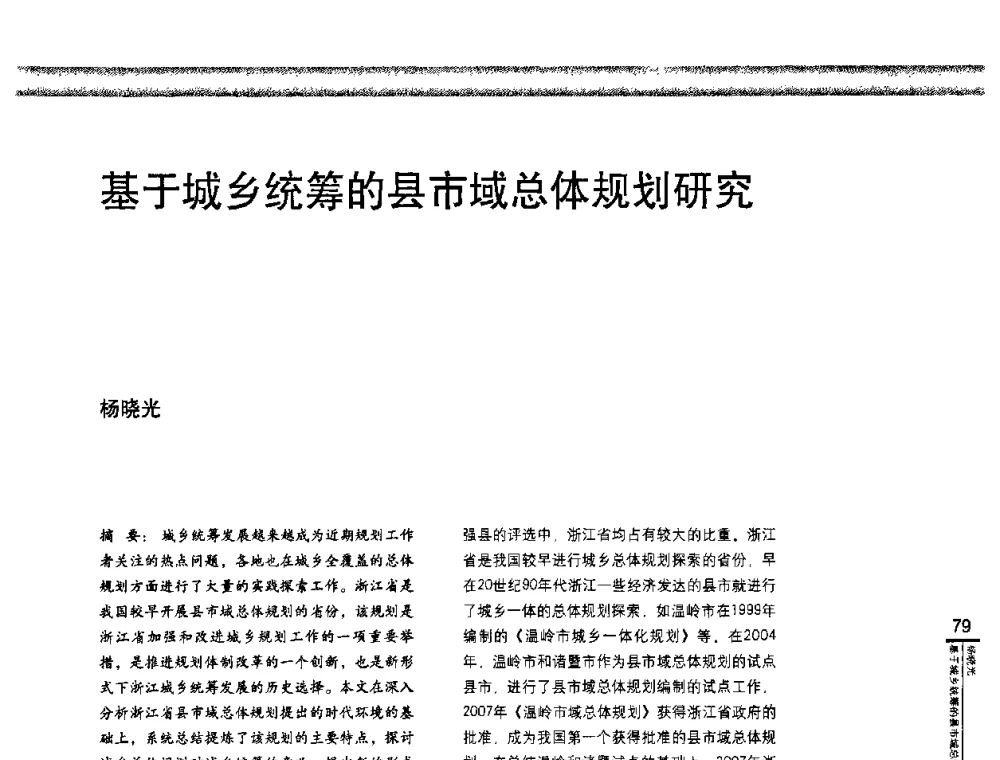 基于城乡统筹的县市域总体规划研究 - “城乡统筹与规划”专题交流研讨会
