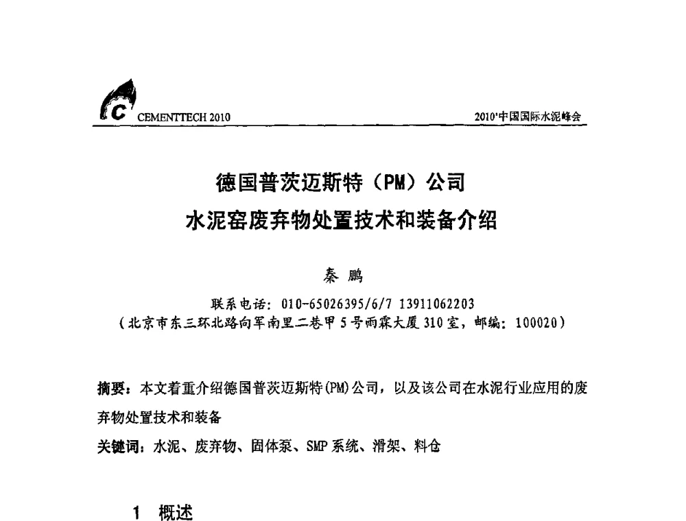 德国普茨迈斯特(PM)公司水泥窑废弃物处置技术和装备介绍 - 2010’中国国际水泥峰会