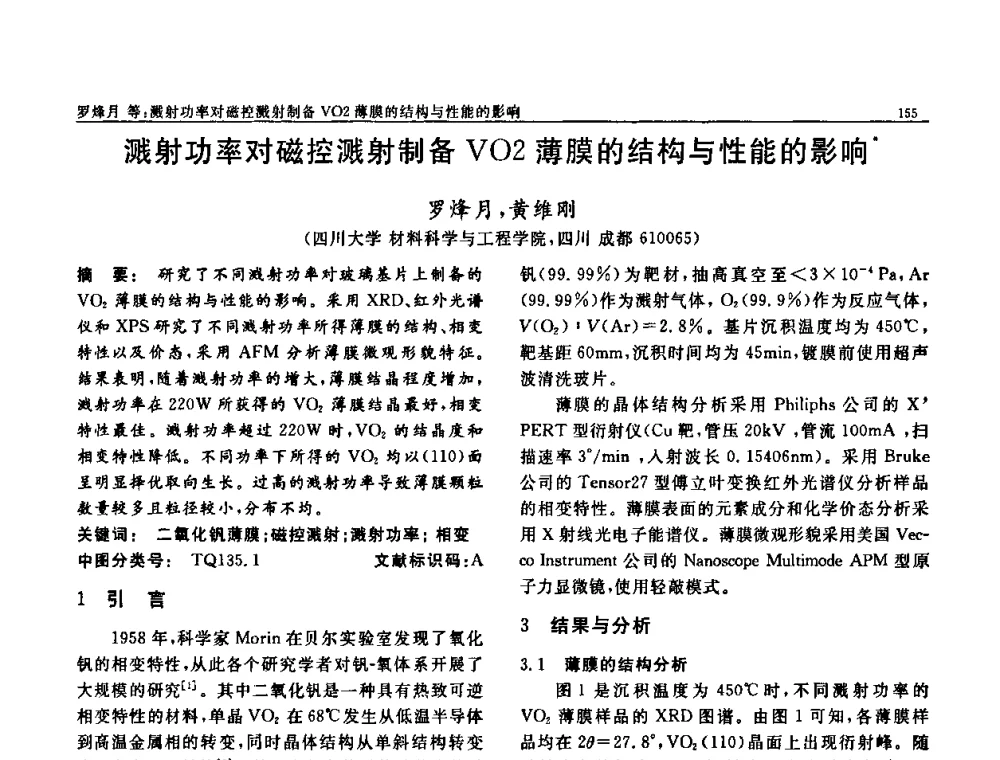 溅射功率对磁控溅射制备V02薄膜的结构与性能的影响 - 第七届中国功能材料及其应用学术会议
