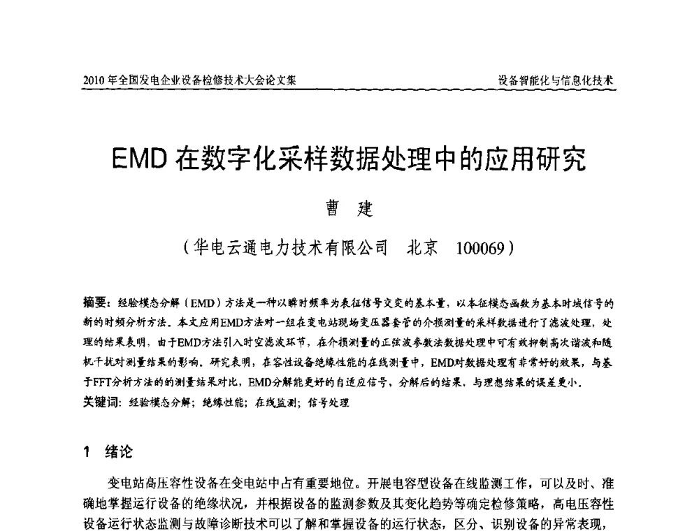 EMD在数字化采样数据处理中的应用研究 - 2010年全国发电企业设备检修技术大会
