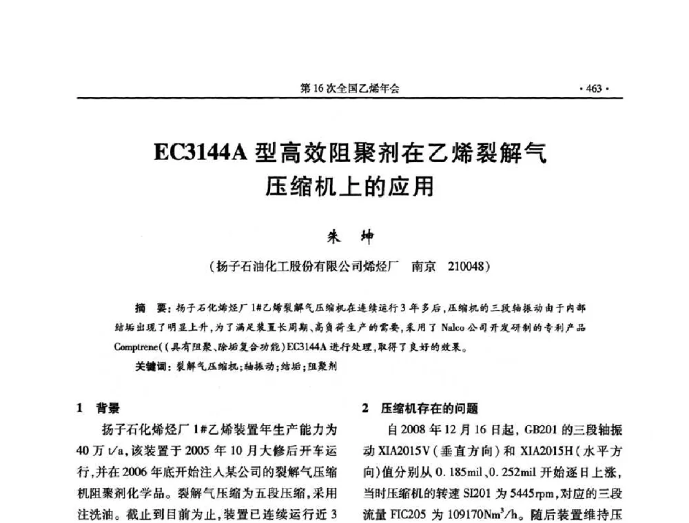 EC3144A型高效阻聚剂在乙烯裂解气压缩机上的应用 - 第十六次全国乙烯年会