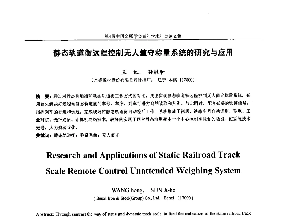静态轨道衡远程控制无人值守称量系统的研究与应用 - 第4届中国金属学会青年学术年会
