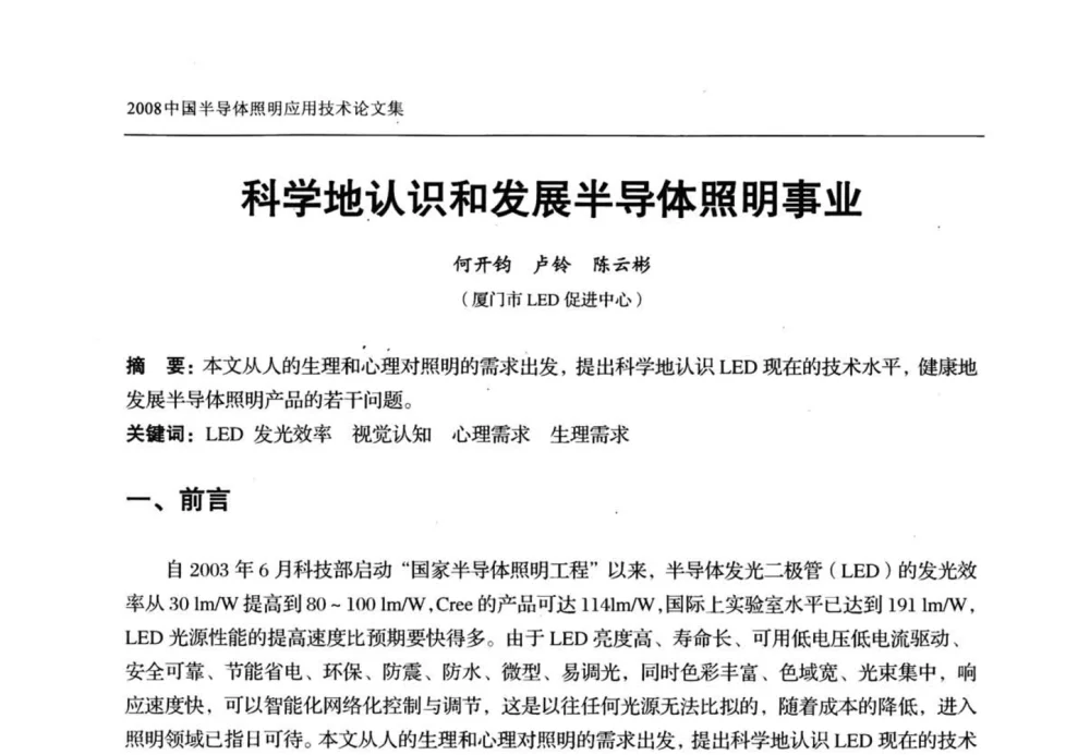 科学地认识和发展半导体照明事业 - 2008中国半导体照明应用技术研讨会
