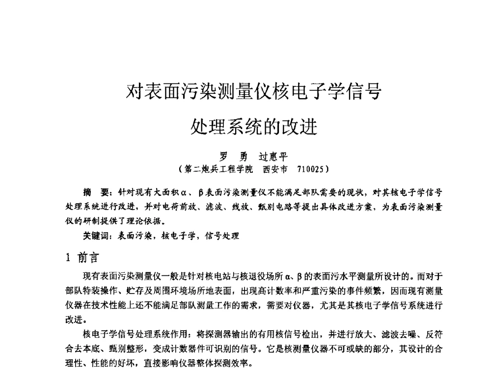 对表面污染测量仪核电子学信号处理系统的改进 - 全国第七届核监测学术研讨会